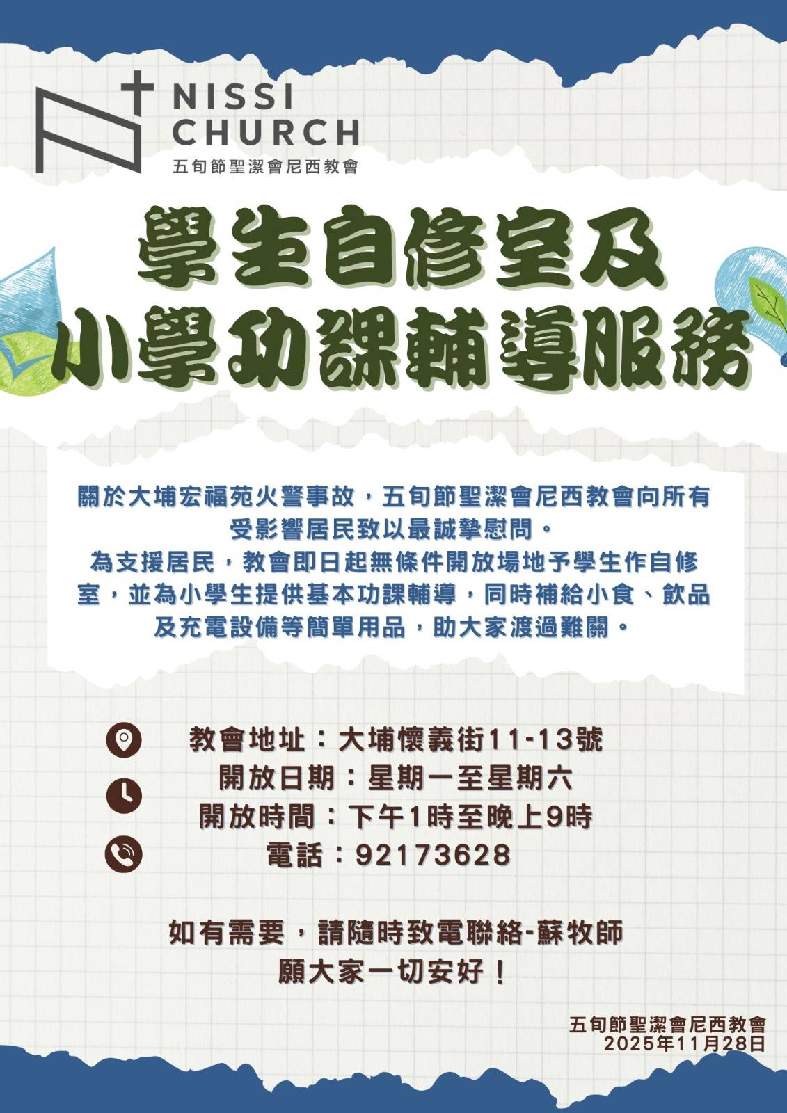 「學生自修室及小學功課輔導服務」