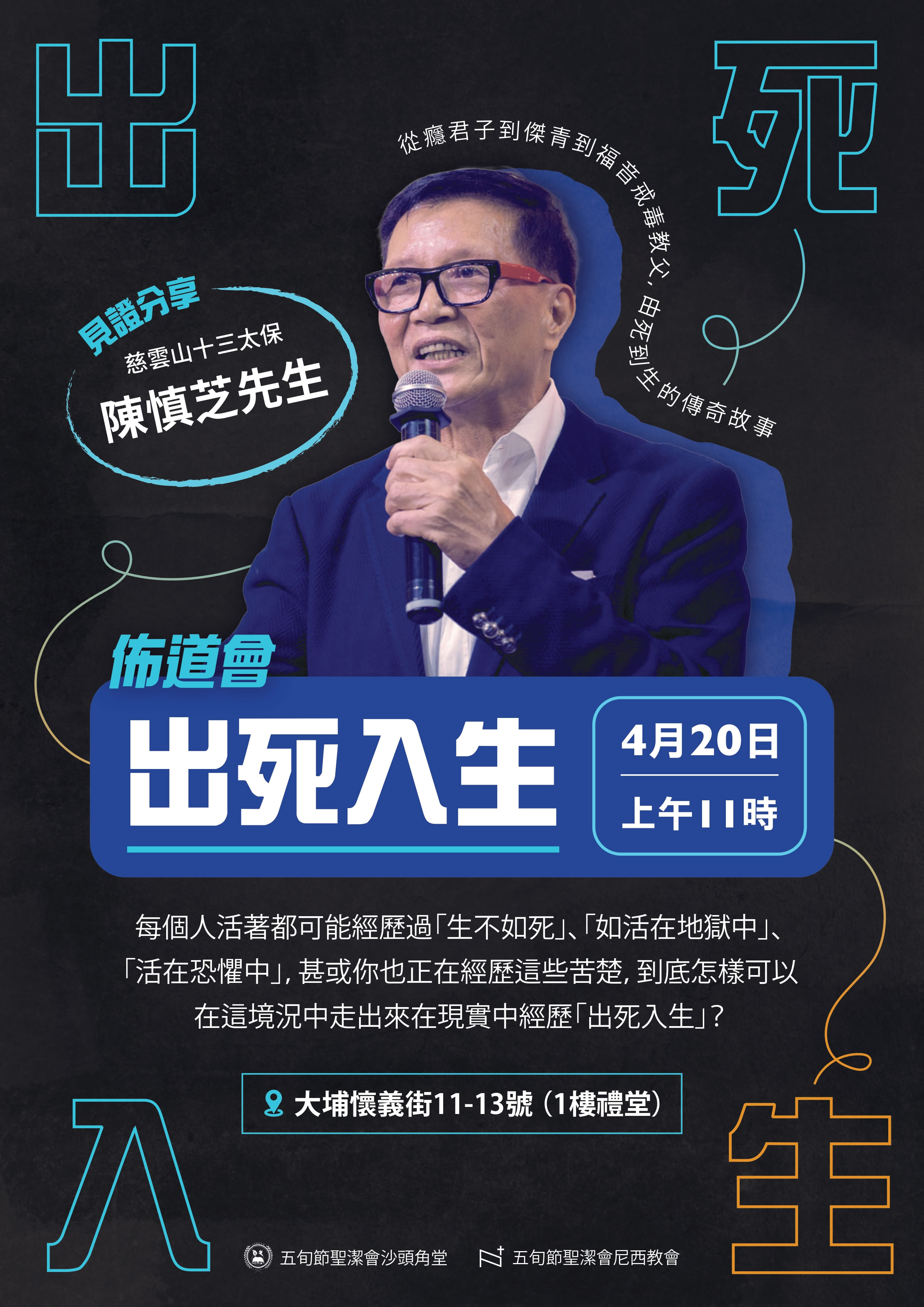 佈道會「出死入生」