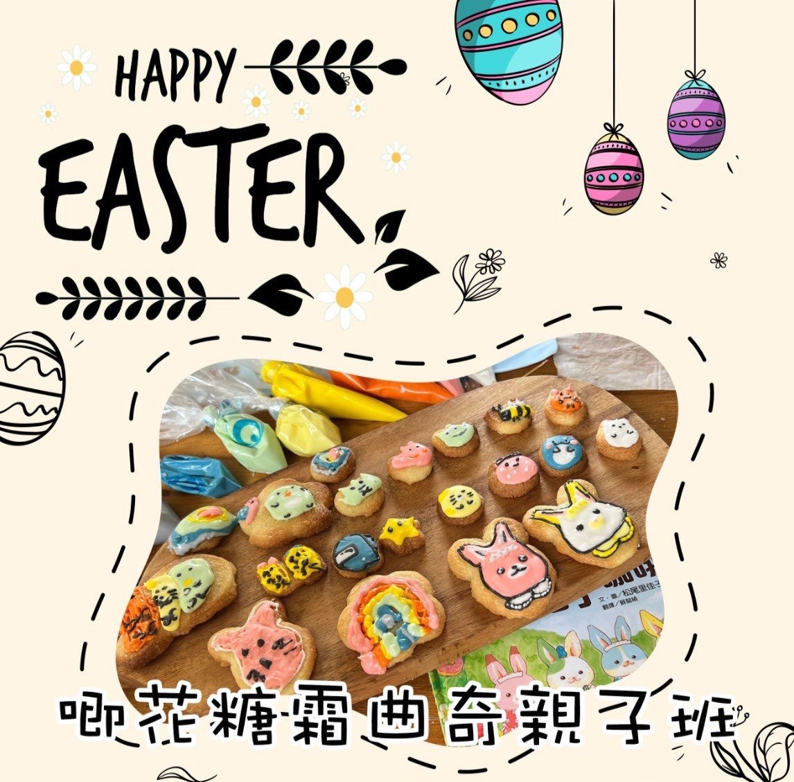 唧花糖霜曲奇親子班